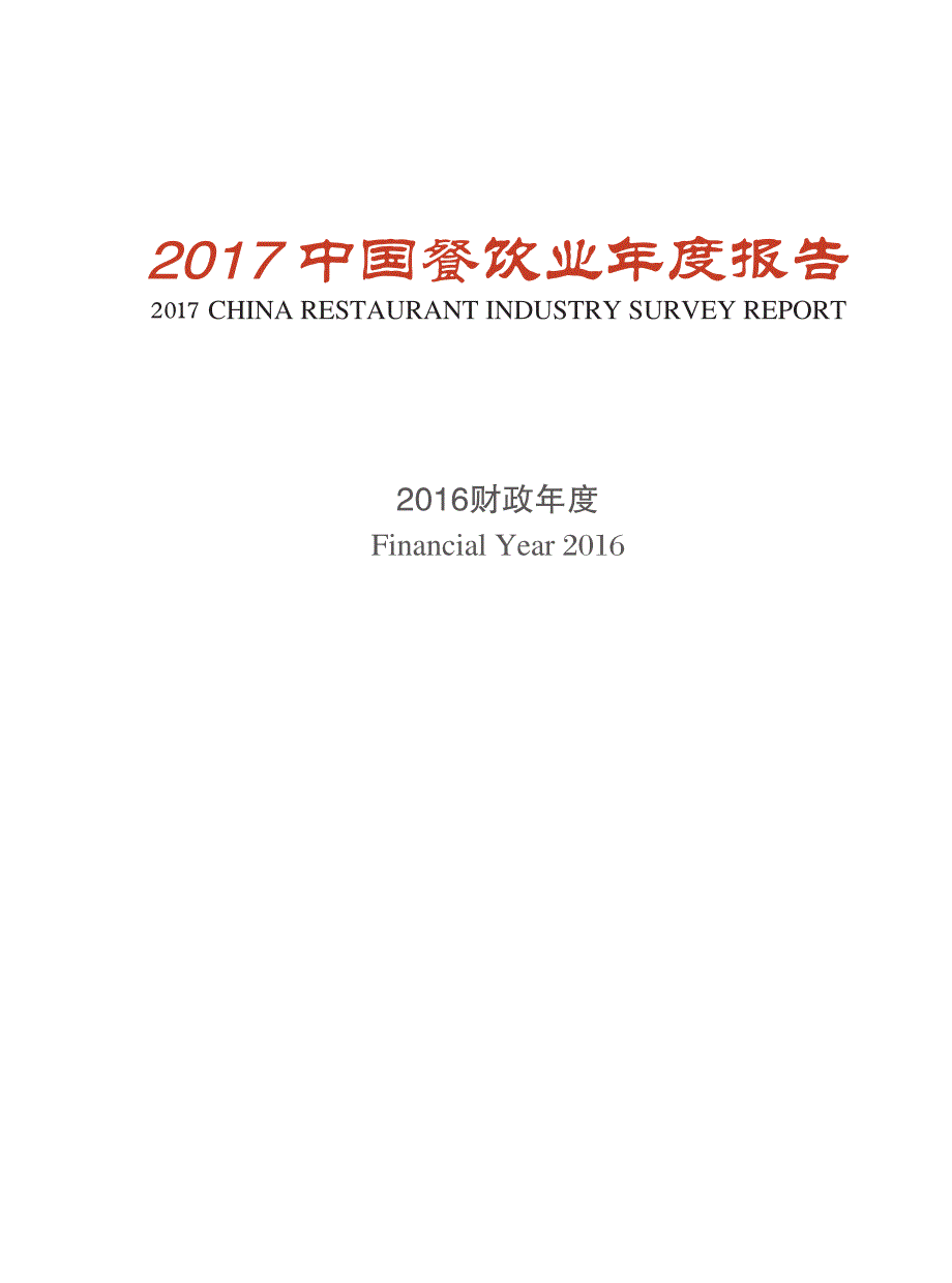 2017中国餐饮业年度报告_第1页