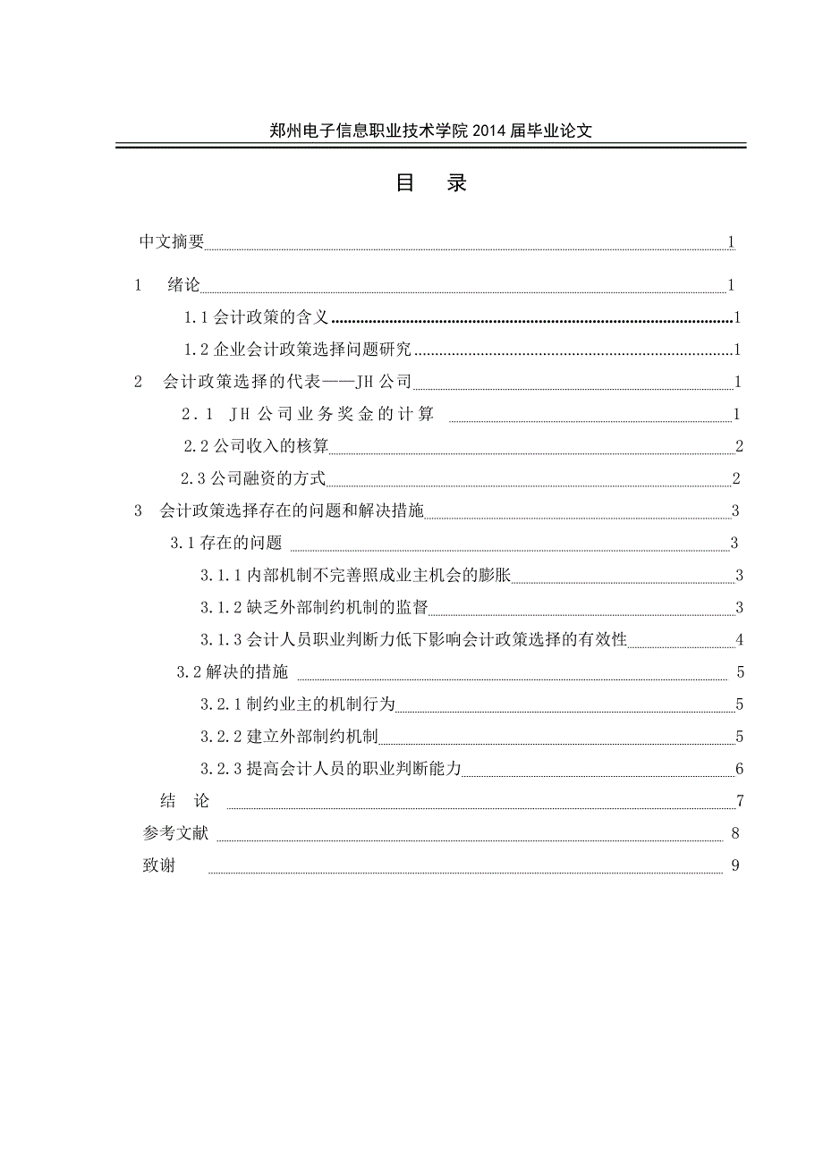 关于企业会计政策若干问题的研究_第3页