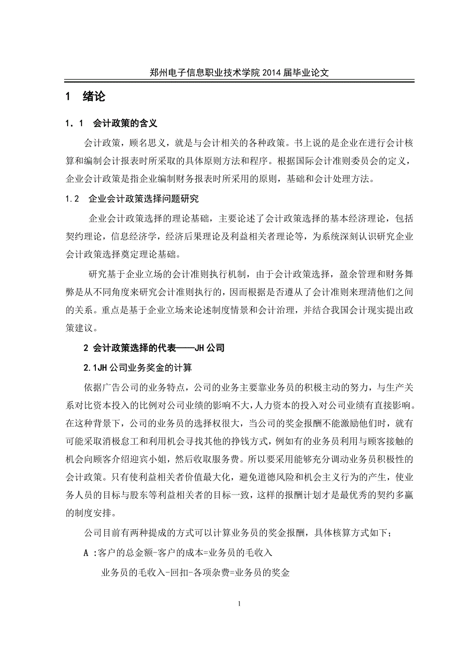 关于企业会计政策若干问题的研究_第4页