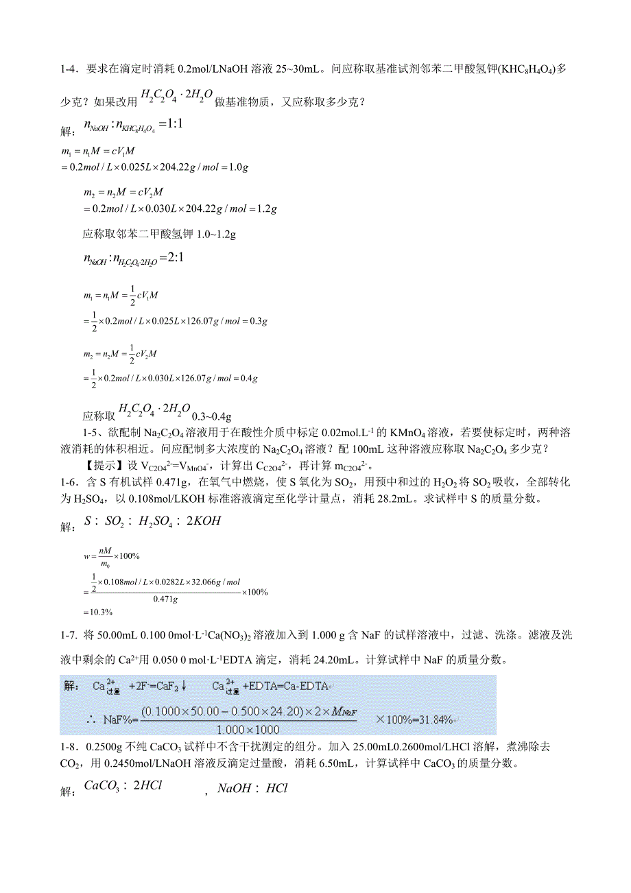 分析化学武汉大学第五版思考题与习题答案全解_第3页