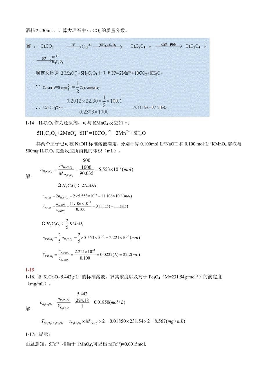 分析化学武汉大学第五版思考题与习题答案全解_第5页