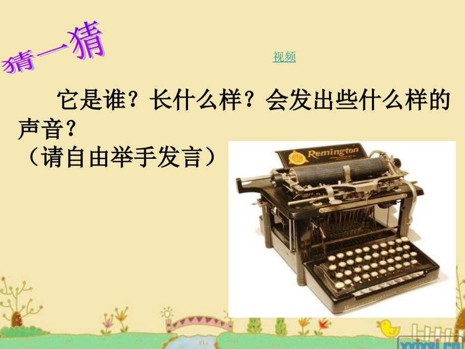 人音版音乐四下《打字机》课件1_第2页