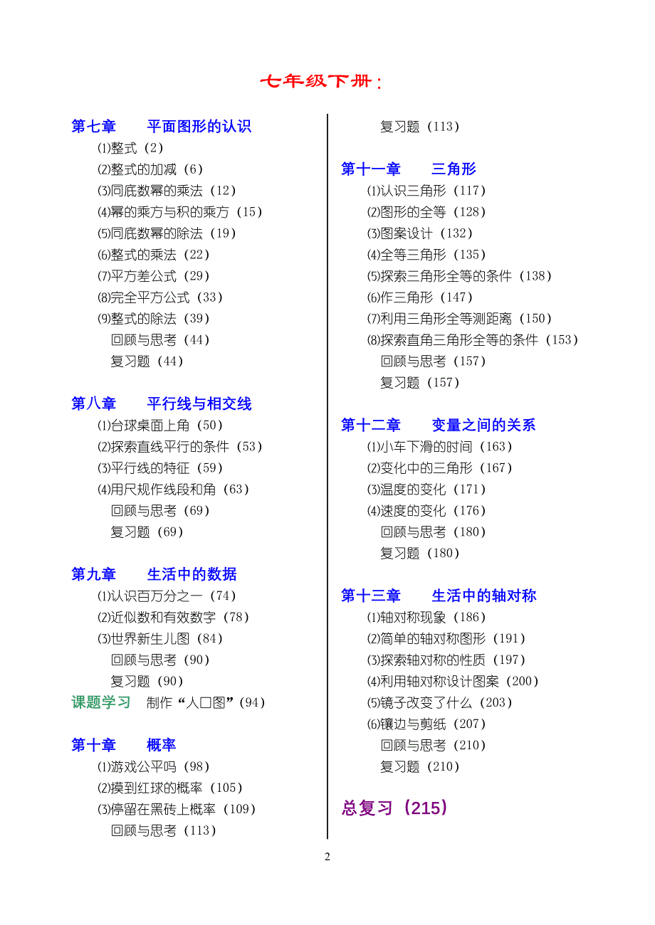 初中数学《北师大版》教材目录_第2页