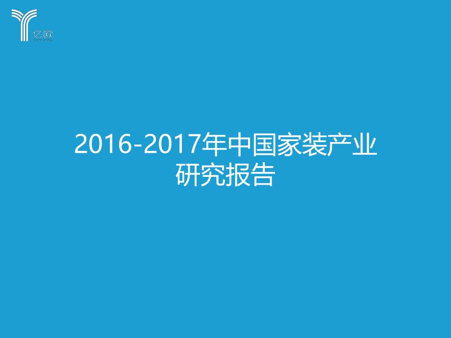 2017中国家装产业研究报告_第1页