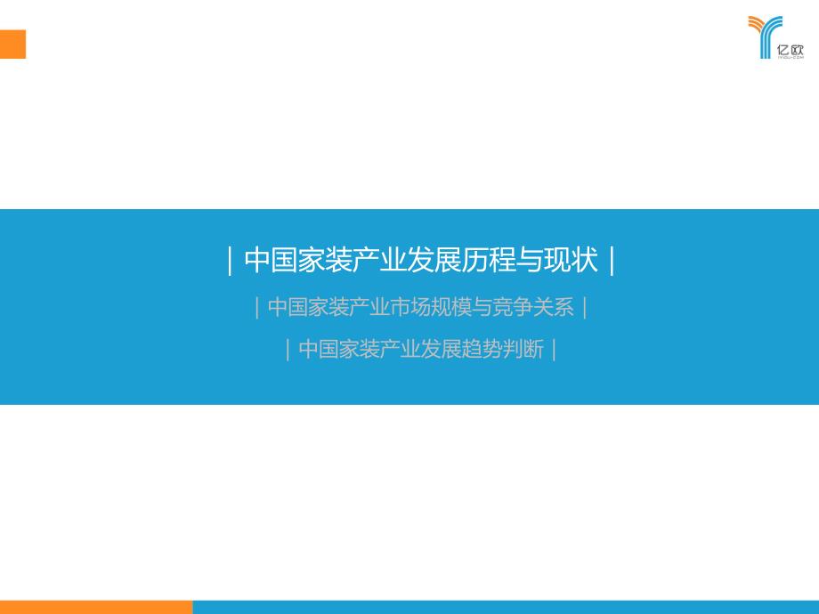 2017中国家装产业研究报告_第4页