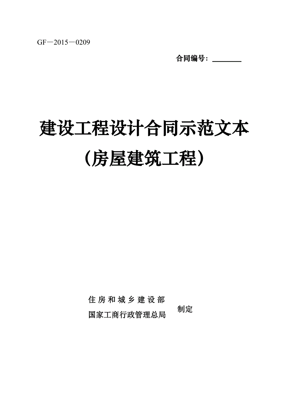 下载：建设工程设计合同示范文本-gf—2015—0209_第1页