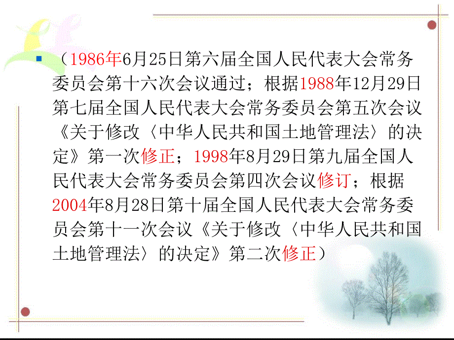 中华人民共和国土地管理法_第2页