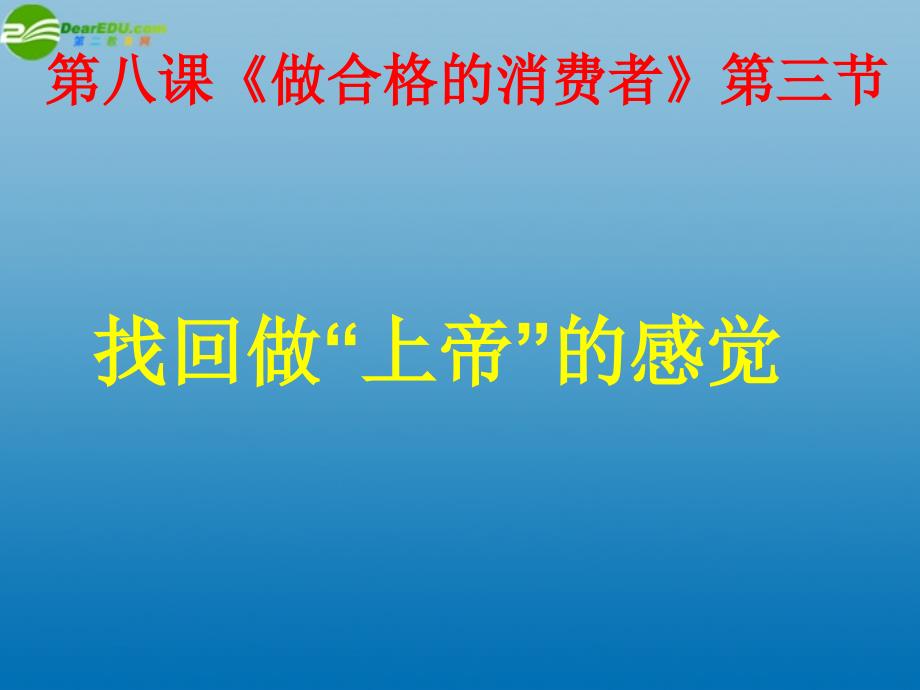 八年级政治上册 第八课 第三节 找回做“上帝”的感觉课件 人民版_第1页