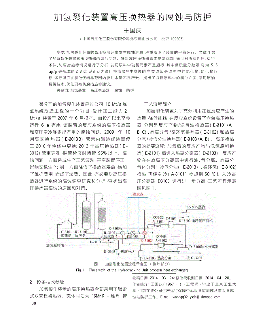 加氢裂化装置高压换热器的腐蚀与防护_第1页