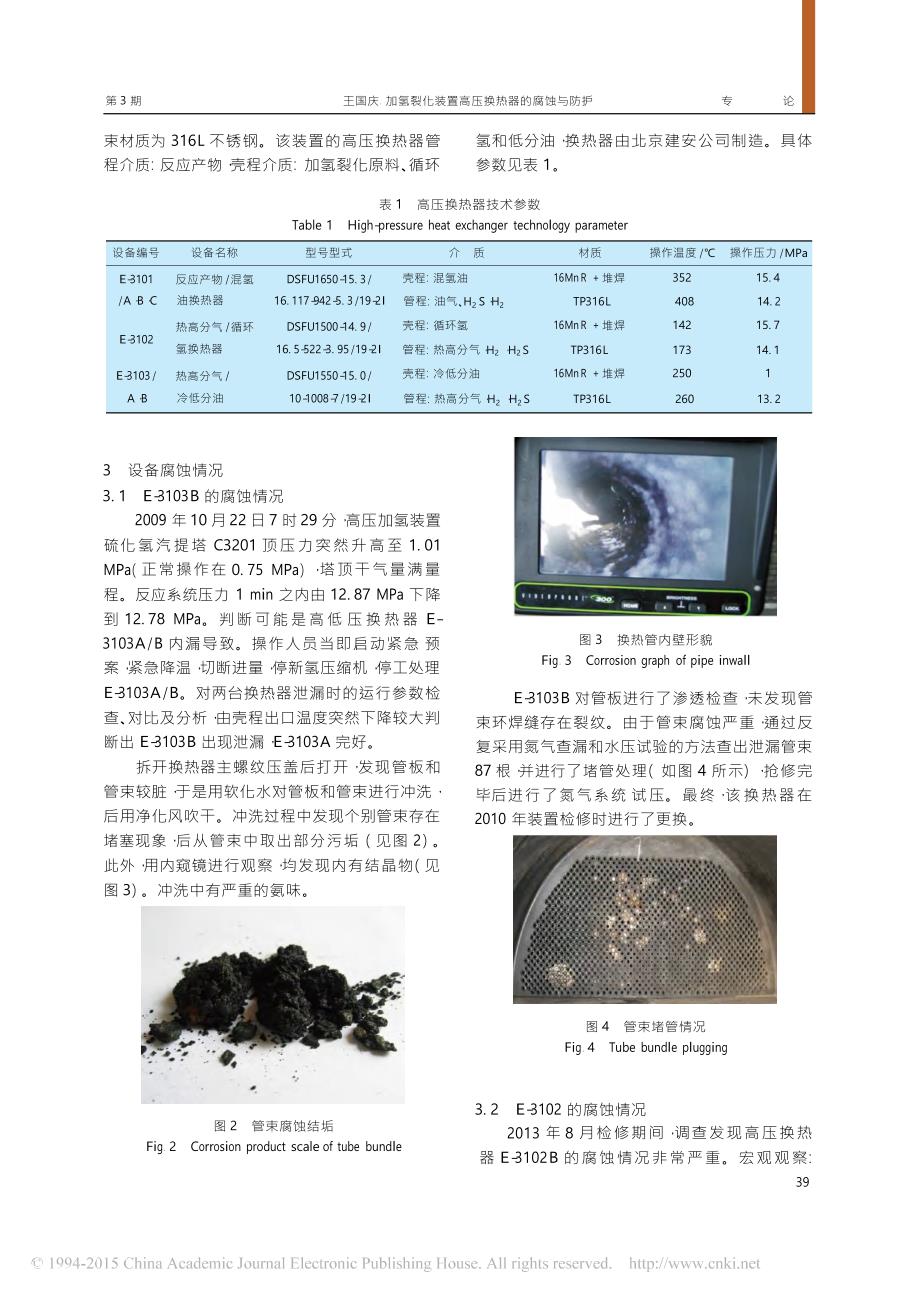 加氢裂化装置高压换热器的腐蚀与防护_第2页