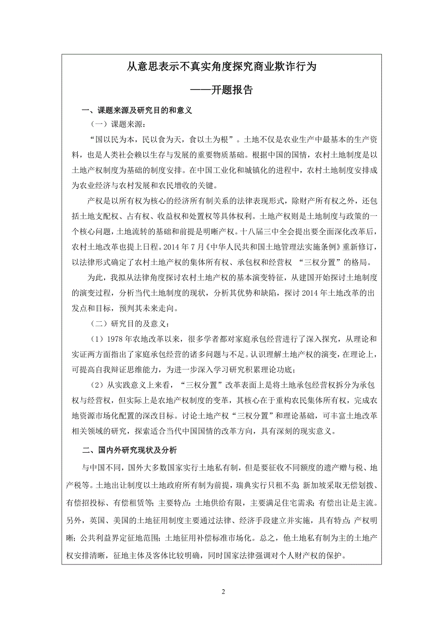 中国农村土地产权制度的演变与土地制度改革开题报告_第2页