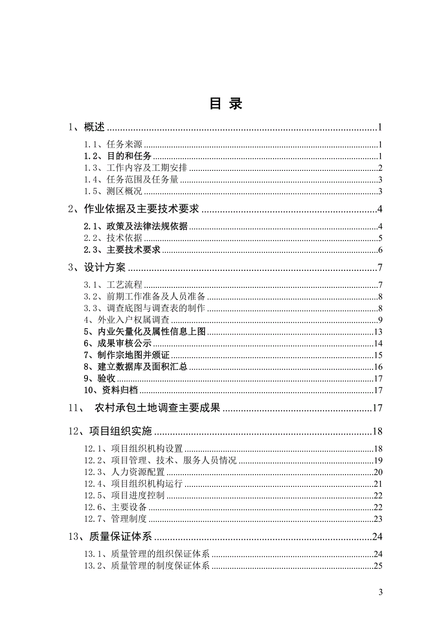 农村土地经营权确权登记技术设计书_第3页