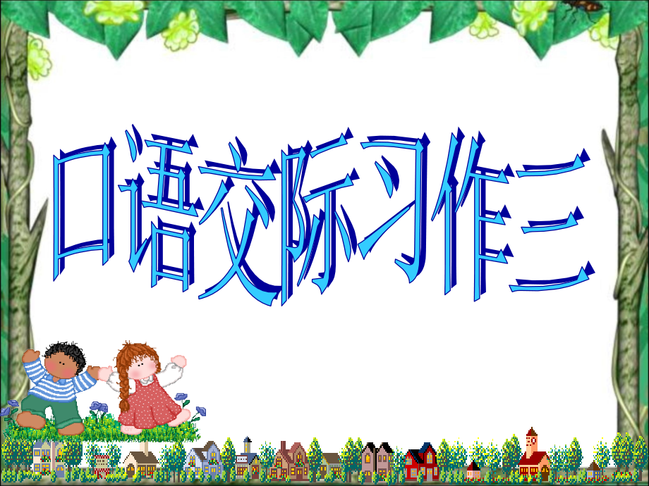 人教版小学五年级下册语文《口语交际习作三PPT课件》_第1页