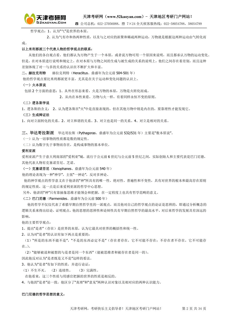 北大赵敦华《西方哲学简史》完全笔记打印版_第2页