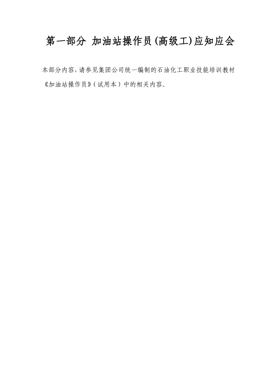 加油站站长岗位资格认证考试题库_第3页