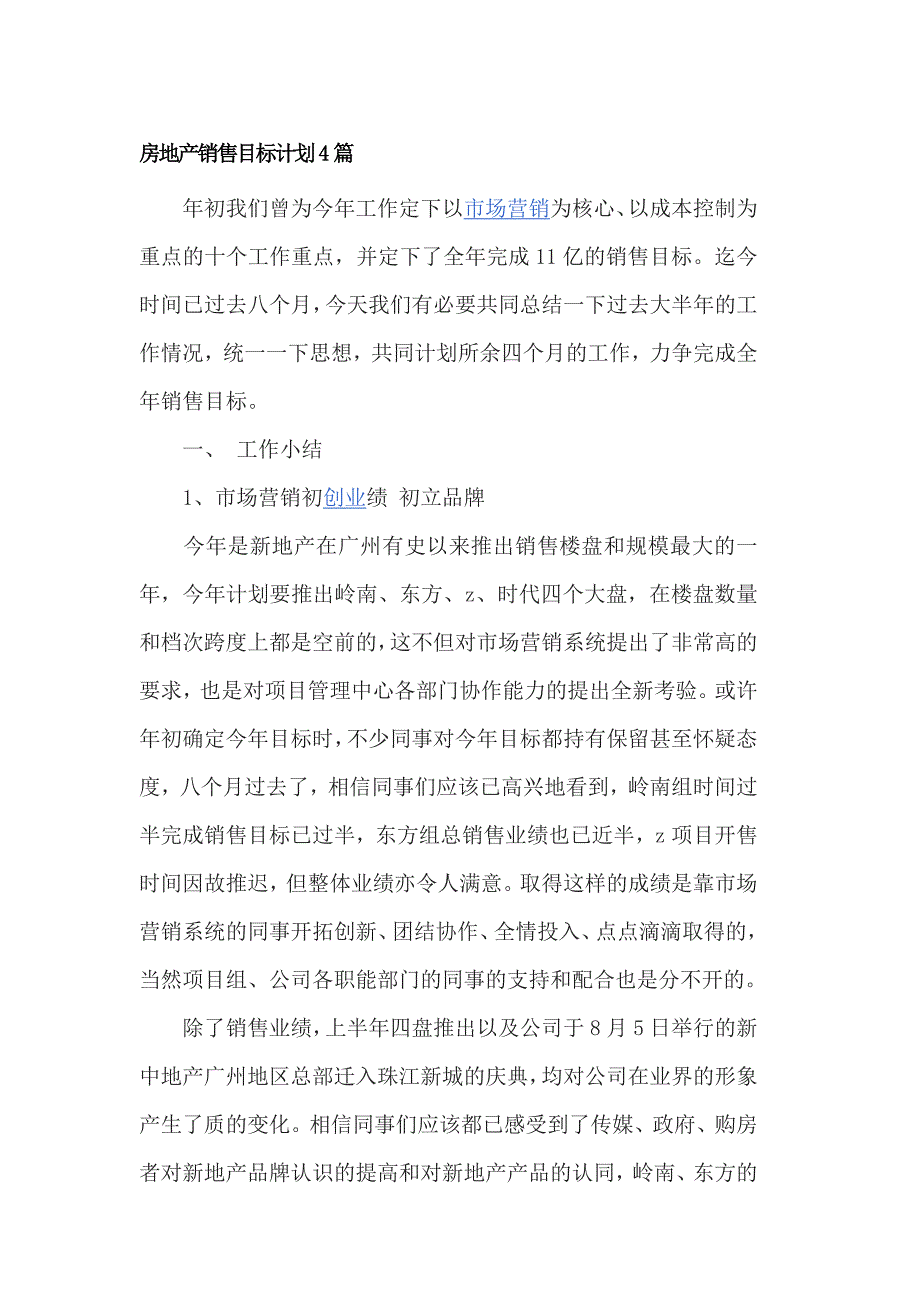 房地产销售目标计划4篇_第1页