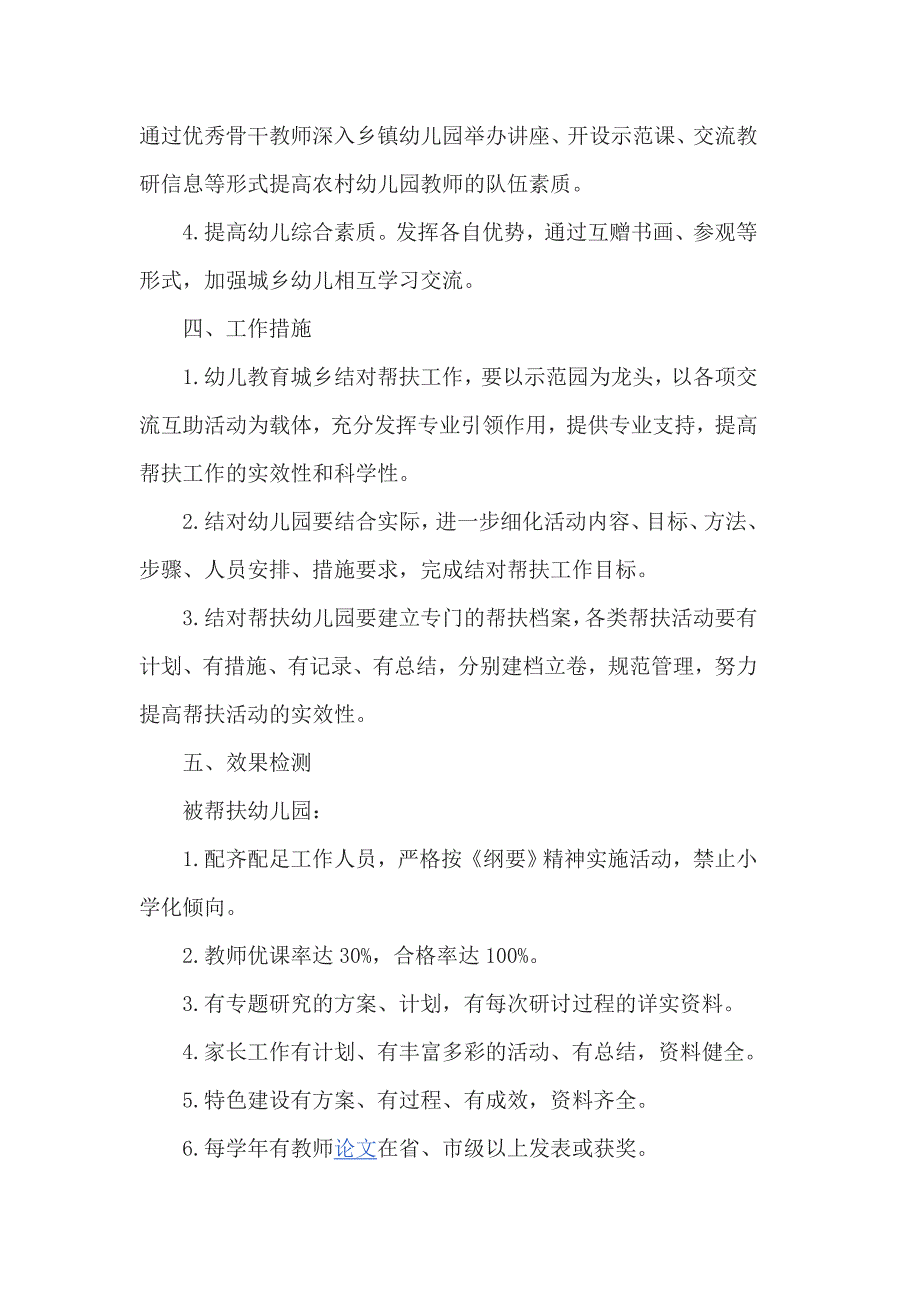 2017年幼儿园帮扶计划范本3篇_第4页