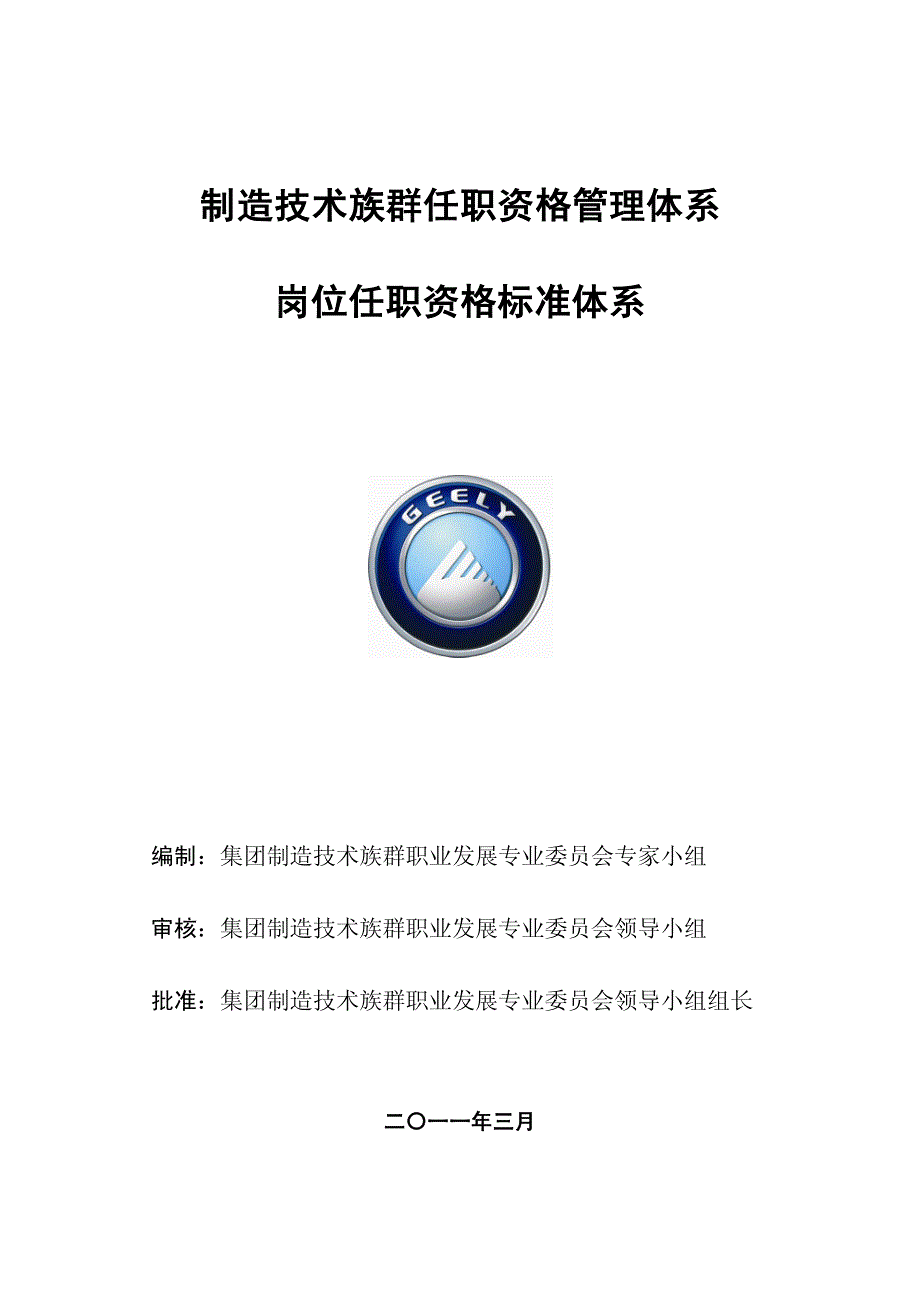 吉利集团制造技术族群任职资格管理体系_第1页