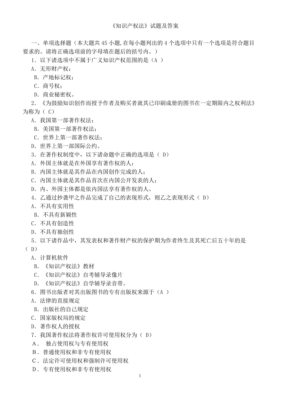 《知识产权法》试题及答案_第1页