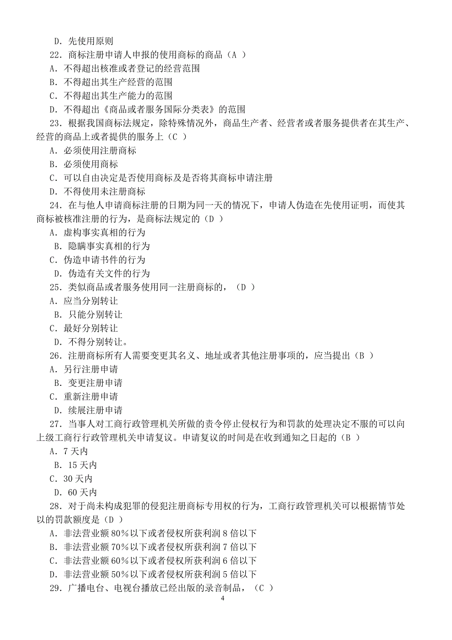 《知识产权法》试题及答案_第4页