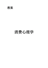 《消费心理学》教案