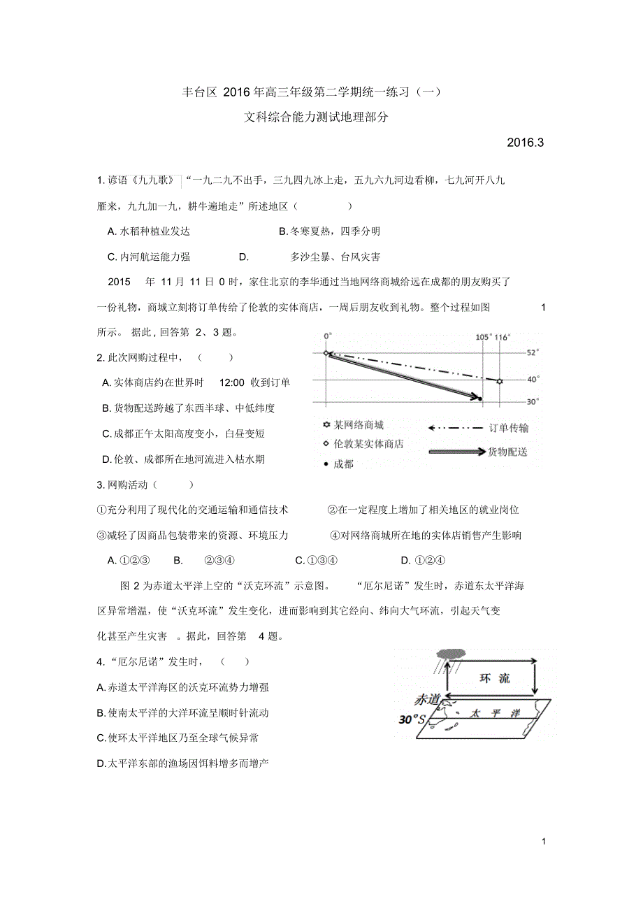 2016年高考丰台一模地理高清版_第1页