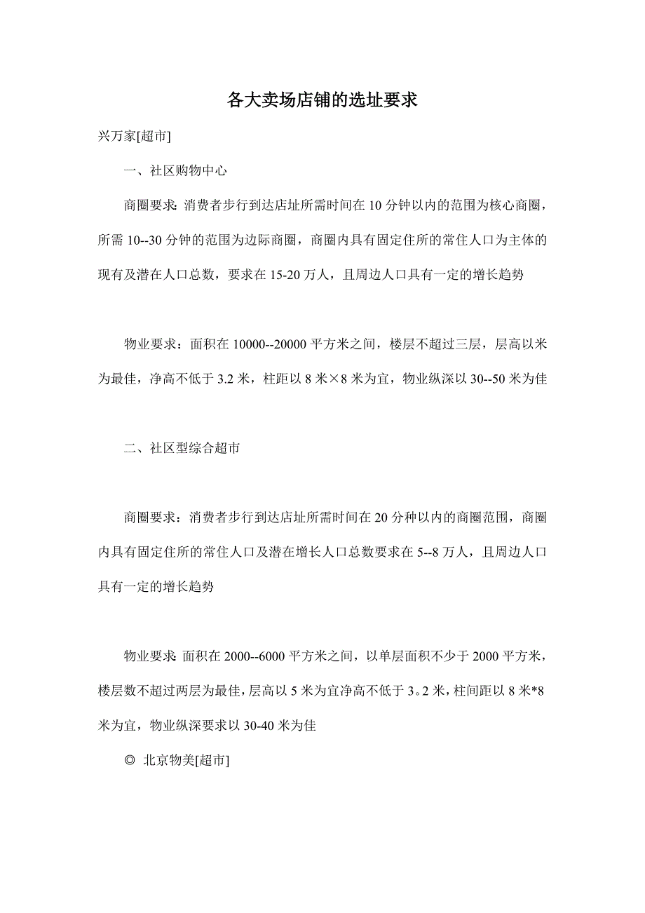 各大卖场店铺的选址要求_第1页