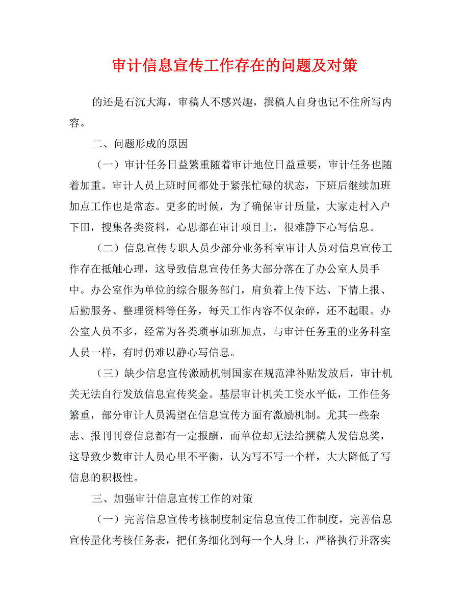 审计信息宣传工作存在的问题及对策_第1页