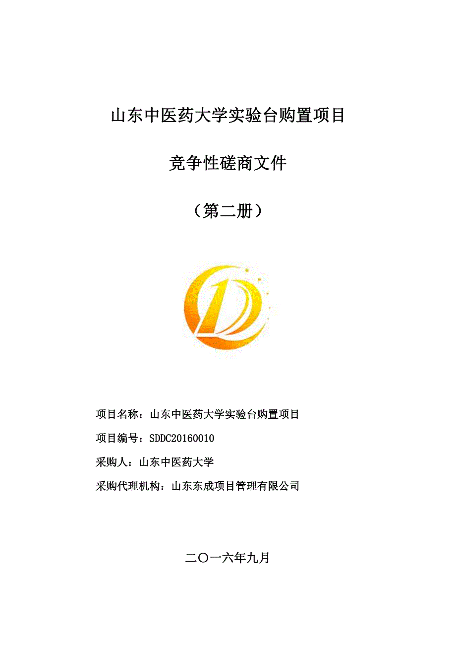 山东中医药大学实验台购置项目_第1页