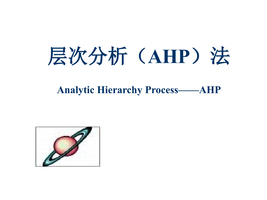 层次分析（AHP）法AnalyticHierarchyProcess——AHP_第1页