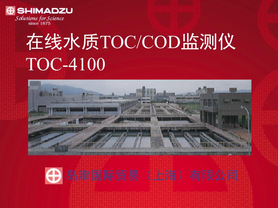 岛津TOC-4100标准版PPT_第1页