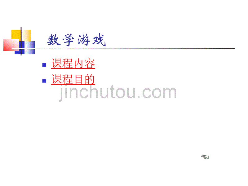 小学数学游戏全集_第2页