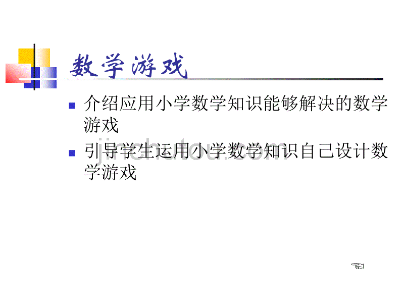 小学数学游戏全集_第3页