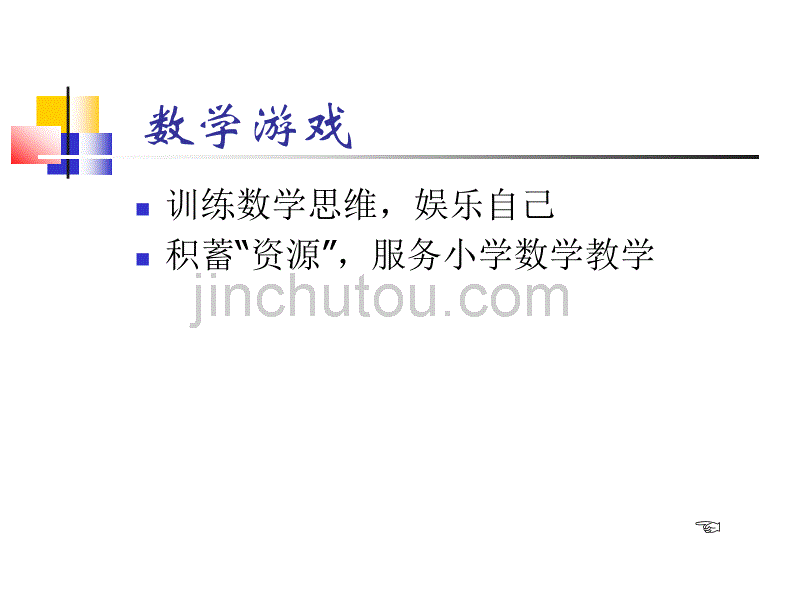 小学数学游戏全集_第4页