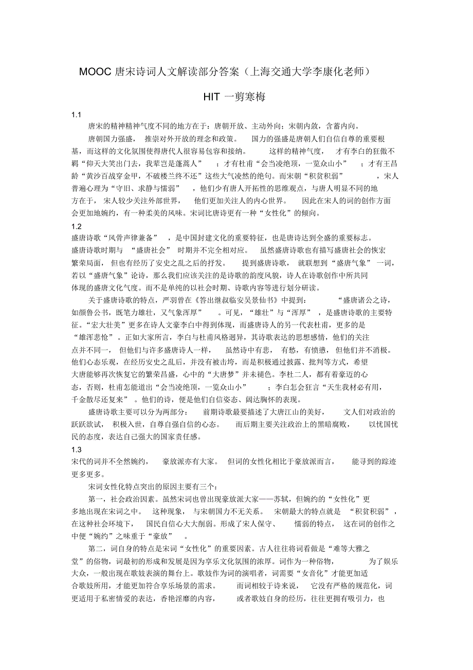 MOOC唐宋诗词人文解读部分答案_第1页