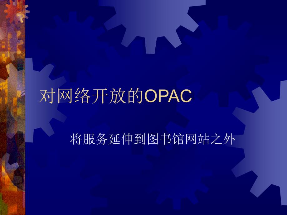 对网络开放的OPAC_第1页