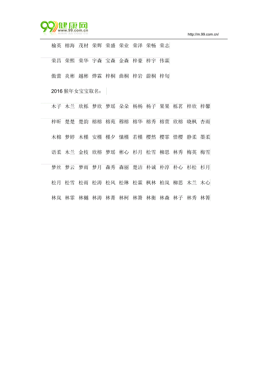 2016猴年“木”字旁男女宝宝名字大全_第2页