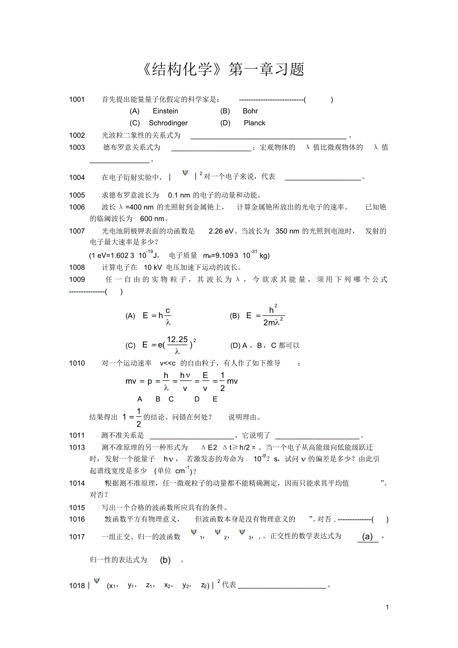 北大结构化学习题及答案01_第1页