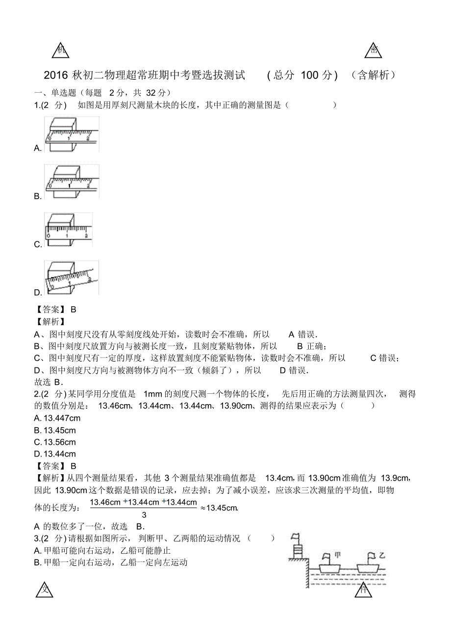 2016秋初二物理超常班期中考暨选拔测试_第1页