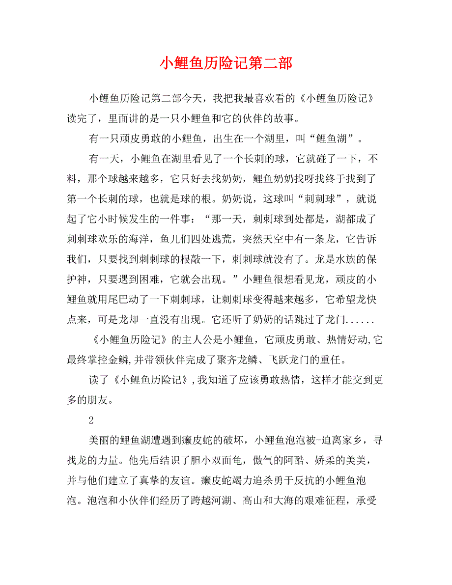 小鲤鱼历险记第二部_第1页