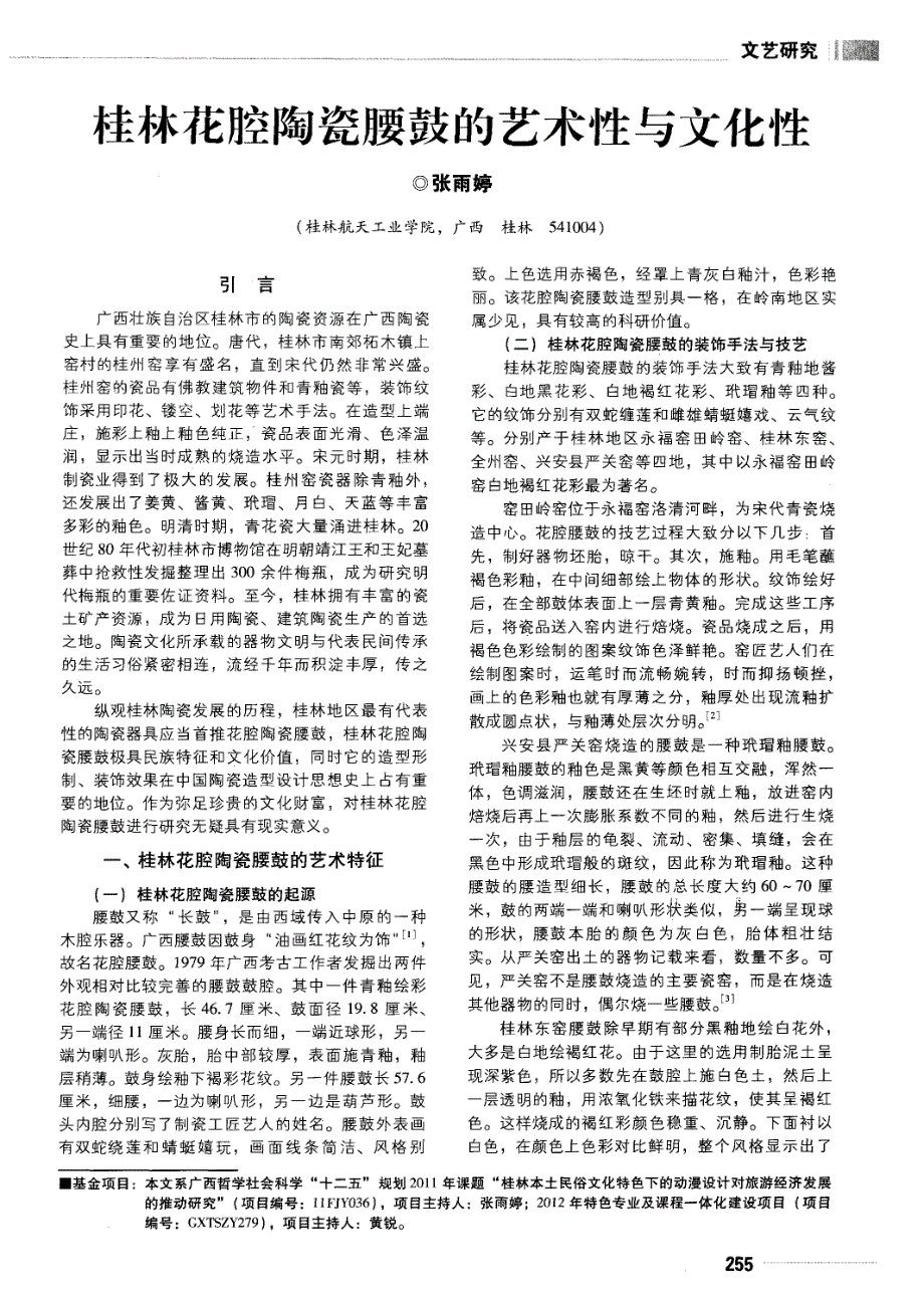桂林花腔陶瓷腰鼓的艺术性与文化性_第1页