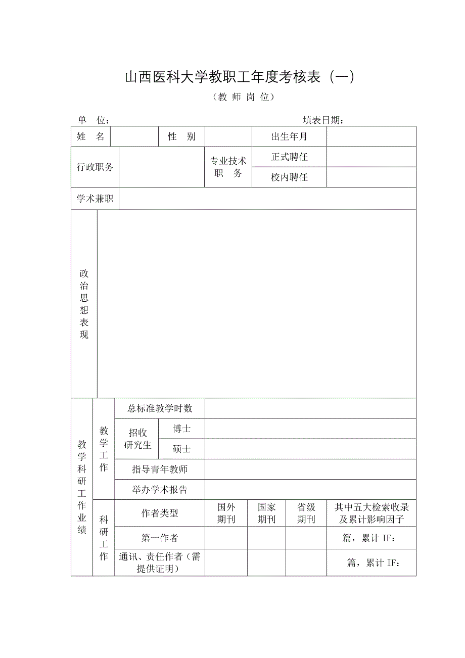 山西医科大学教职工年度考核表（一）_第1页