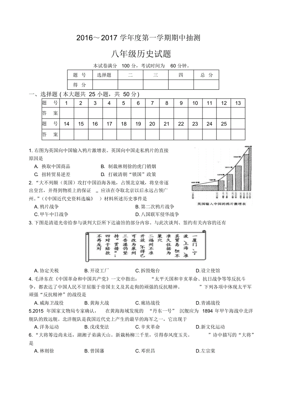 2016～2017学年度第一学期期中抽测八年级历史_第1页