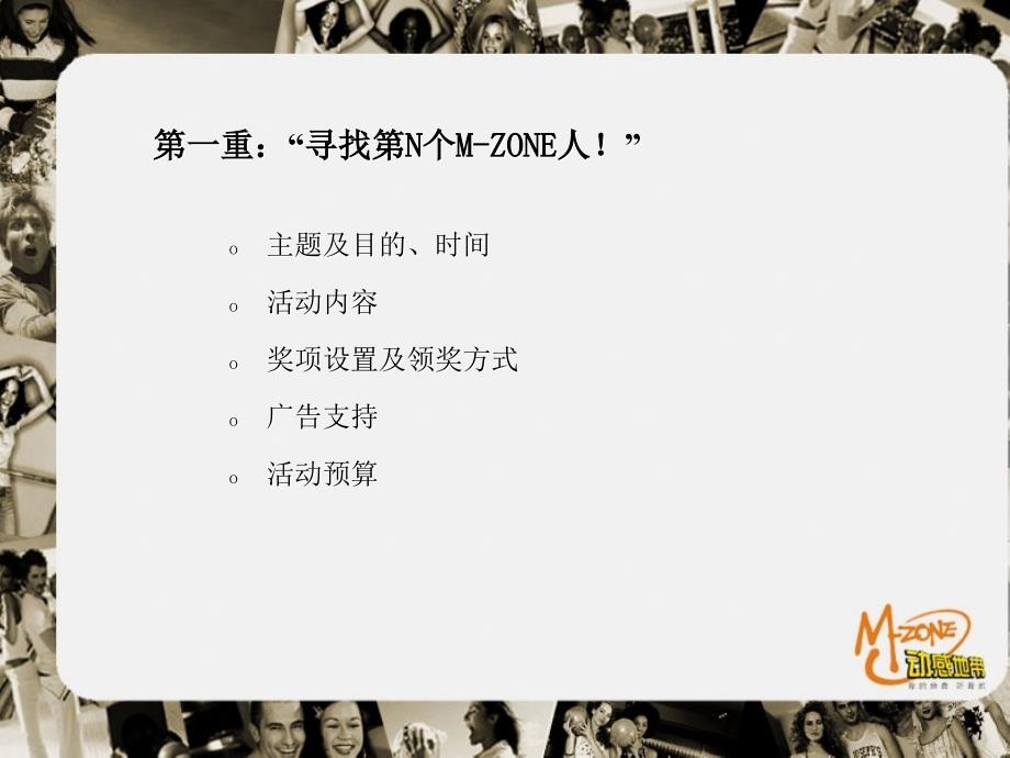 寻找M-ZONE人促销活动执行方案_第3页