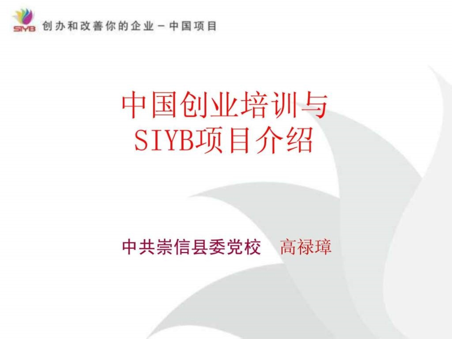 SYB创业培训全课件(ppt)_图文.ppt_第1页