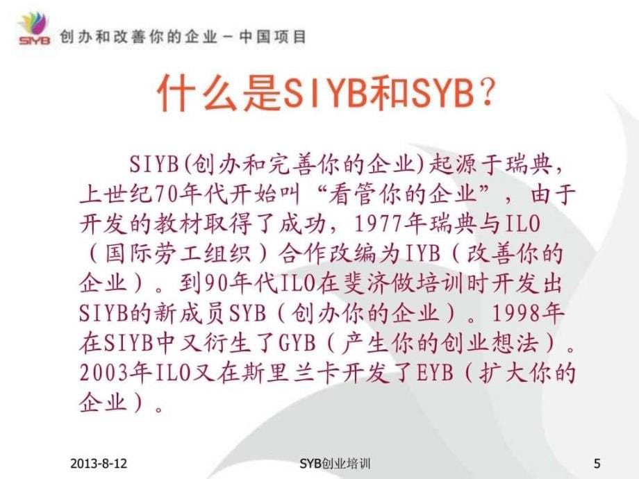SYB创业培训全课件(ppt)_图文.ppt_第5页