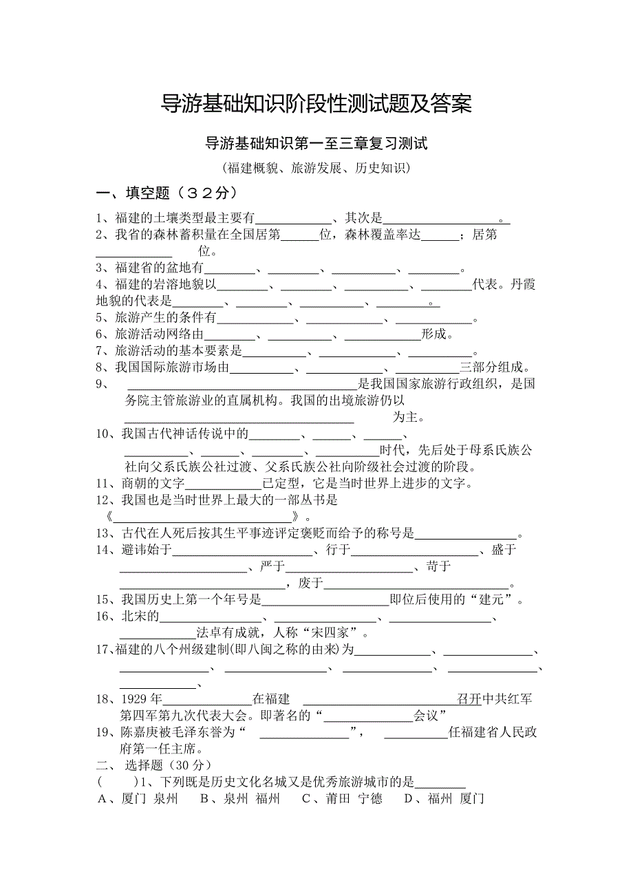 导游基础知识习题和答案_第1页