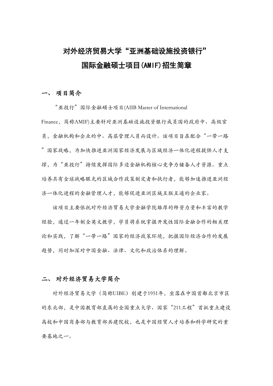 对外经济贸易大学亚洲基础设施投资银行_第1页