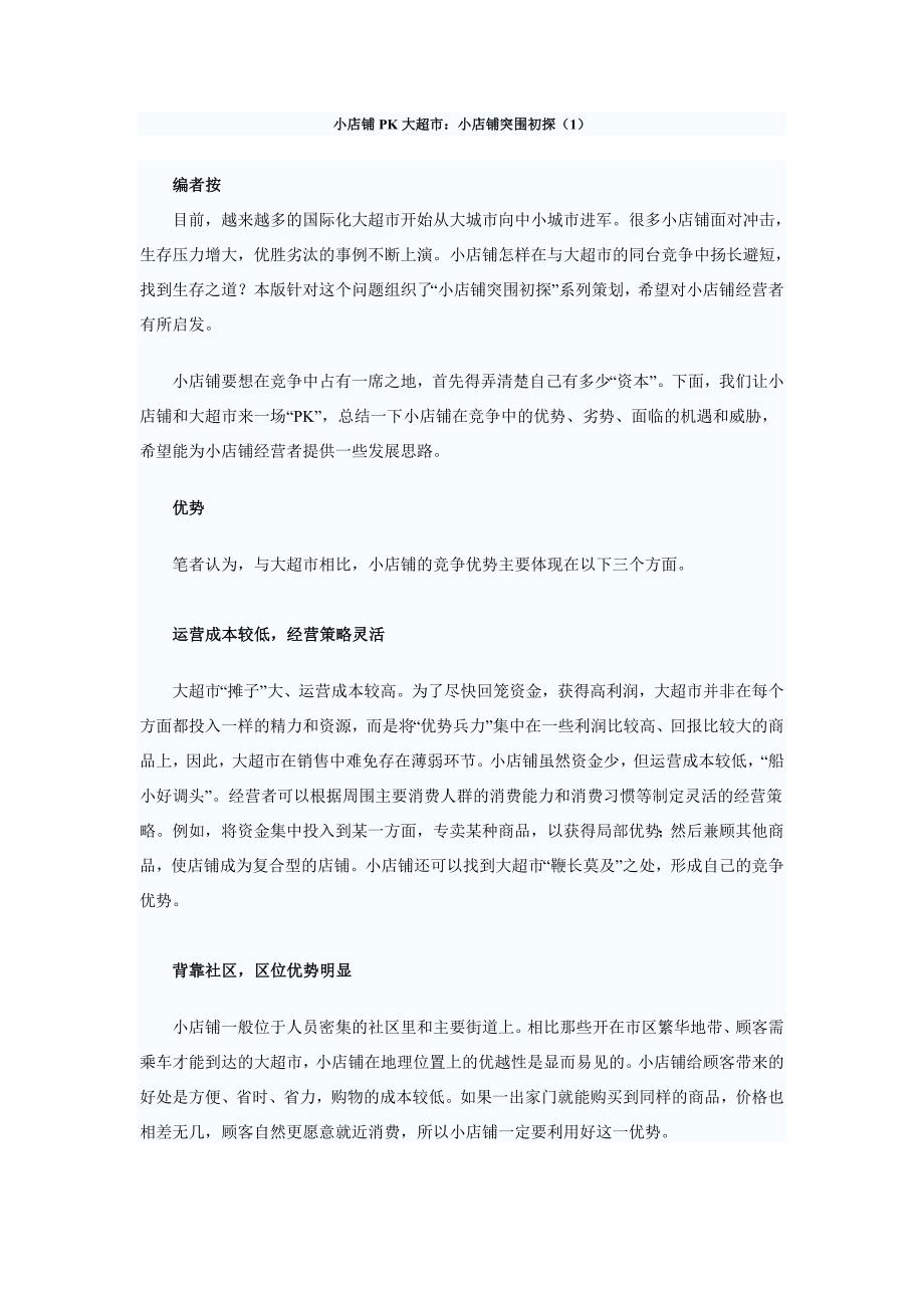 小店铺PK大超市：小店铺突围初探_第1页