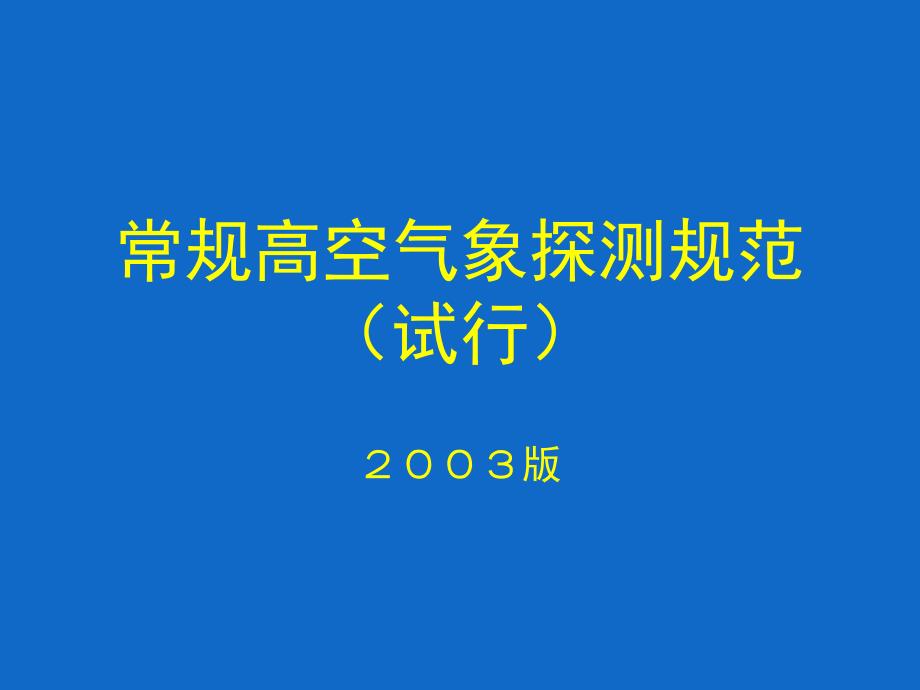 常规高空气象探测规范(试行)_第1页